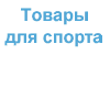 Radical Sports - товары для спорта и экстремальных развлечений