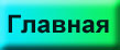 На главную страницу